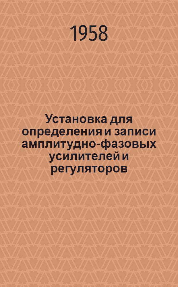 Установка для определения и записи амплитудно-фазовых усилителей и регуляторов