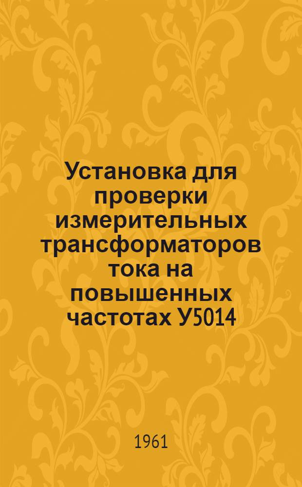 Установка для проверки измерительных трансформаторов тока на повышенных частотах У5014 : Каталог