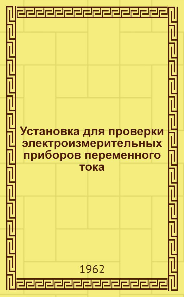 Установка для проверки электроизмерительных приборов переменного тока : Каталог