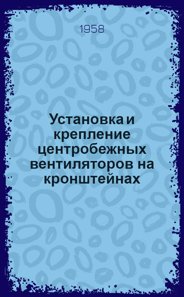 Установка и крепление центробежных вентиляторов на кронштейнах : ТЧ-23-55 МСПМХП