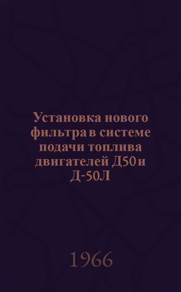 Установка нового фильтра в системе подачи топлива двигателей Д50 и Д-50Л