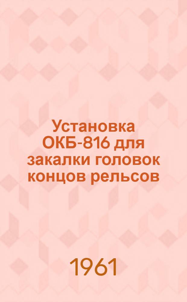 Установка ОКБ-816 для закалки головок концов рельсов : Каталог