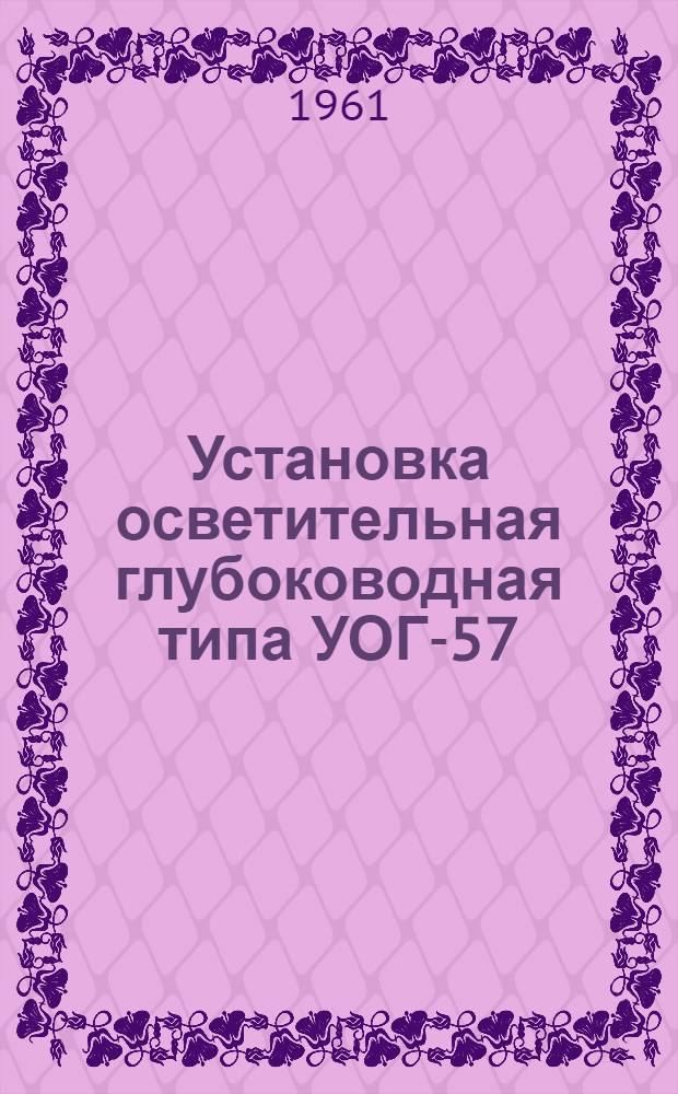 Установка осветительная глубоководная типа УОГ-57 : Каталог