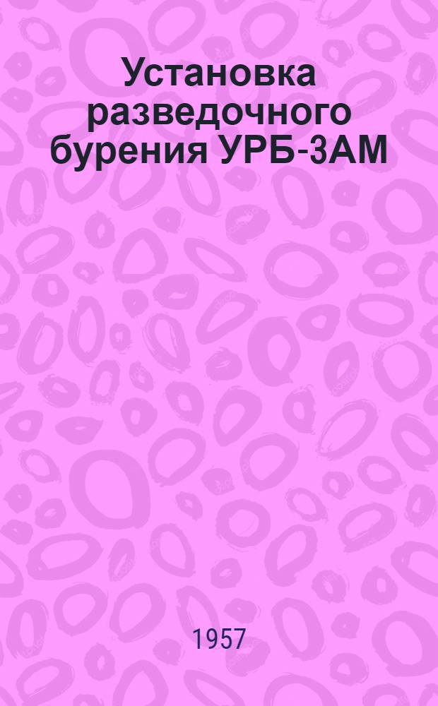 Установка разведочного бурения УРБ-3АМ : Каталог