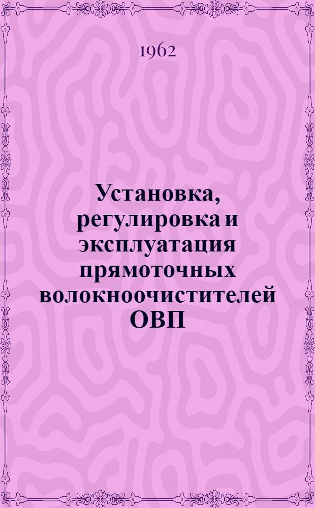 Установка, регулировка и эксплуатация прямоточных волокноочистителей ОВП