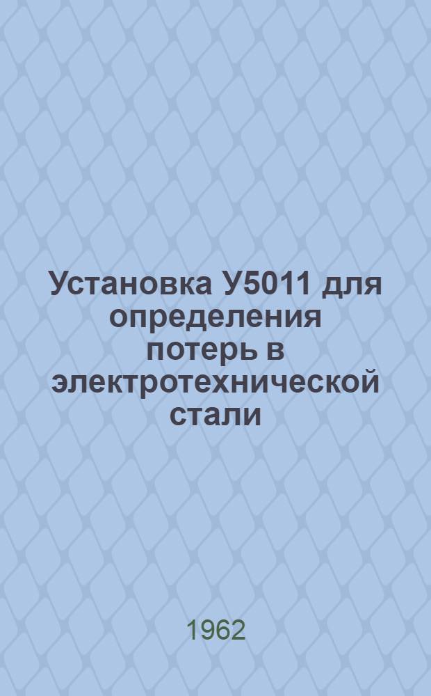 Установка У5011 для определения потерь в электротехнической стали : Каталог