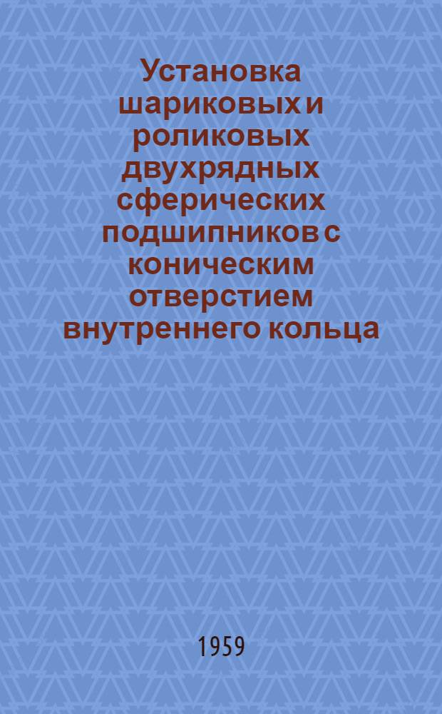 Установка шариковых и роликовых двухрядных сферических подшипников с коническим отверстием внутреннего кольца