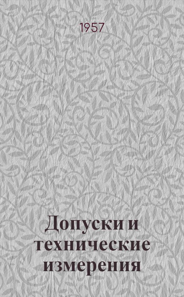 Допуски и технические измерения : (Основы взаимозаменяемости) : Пособие к лабораторным работам
