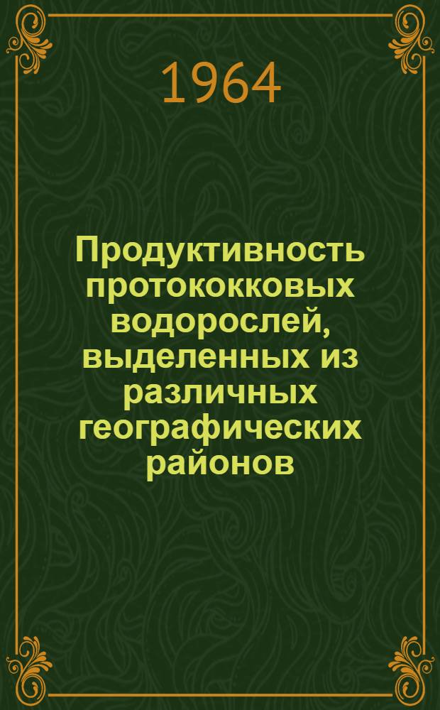 Продуктивность протококковых водорослей, выделенных из различных географических районов : Автореферат дис. на соискание учен. степени кандидата биол. наук