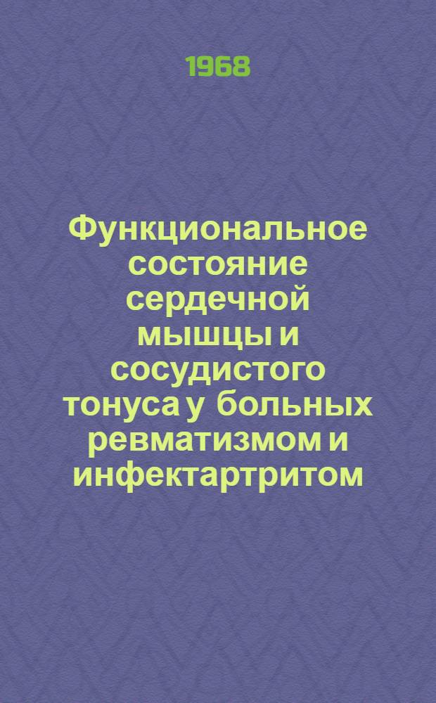 Функциональное состояние сердечной мышцы и сосудистого тонуса у больных ревматизмом и инфектартритом : Автореферат дис. на соискание учен. степени канд. мед. наук : (754)