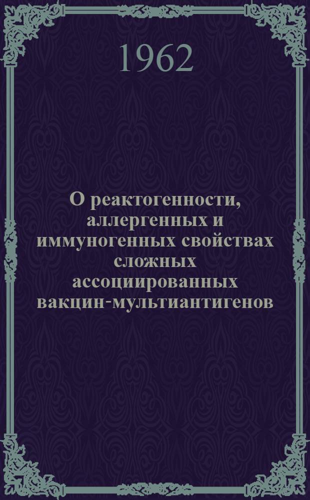 О реактогенности, аллергенных и иммуногенных свойствах сложных ассоциированных вакцин-мультиантигенов : Автореферат дис. на соискание учен. степени доктора мед. наук