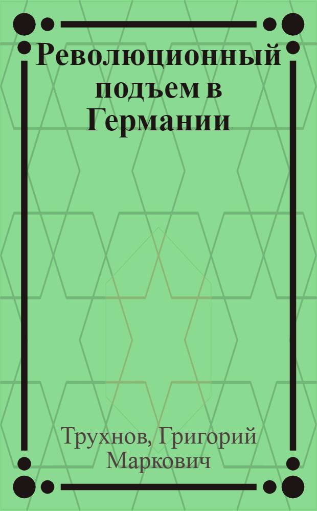 Революционный подъем в Германии (конец 1918 - середина 1921 г.)