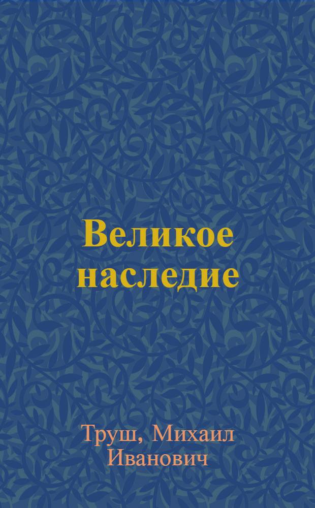 Великое наследие : (Новые документы Полного собрания соч. В.И. Ленина)