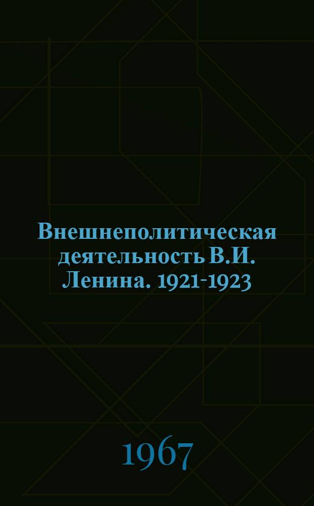 Внешнеполитическая деятельность В.И. Ленина. 1921-1923 : День за днем