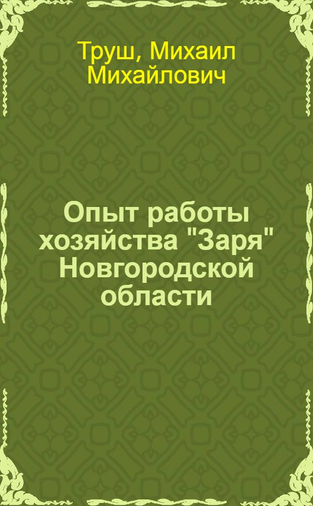 Опыт работы хозяйства "Заря" Новгородской области
