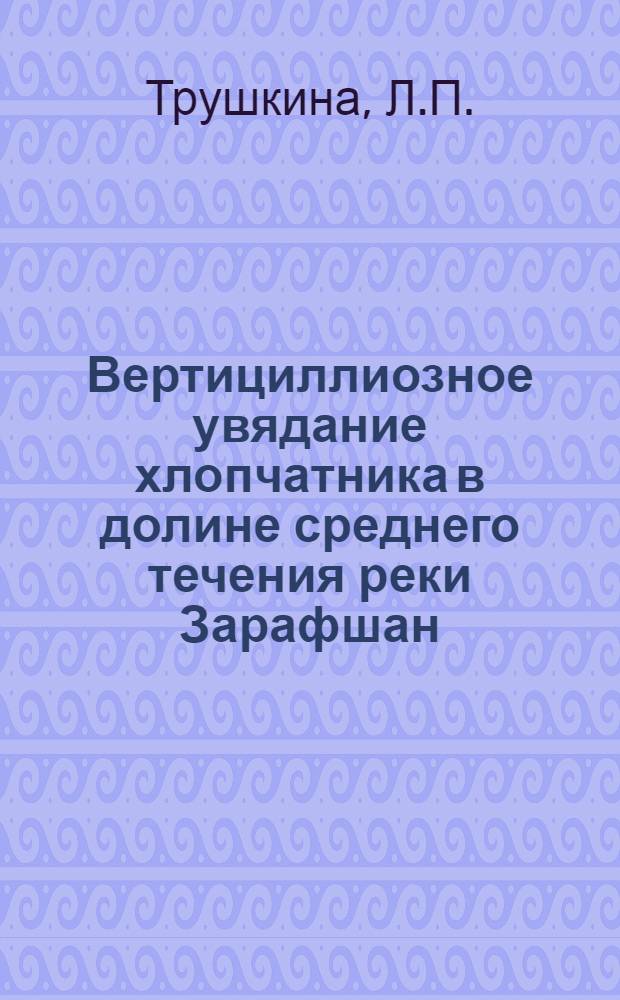 Вертициллиозное увядание хлопчатника в долине среднего течения реки Зарафшан : Автореферат дис. на соискание учен. степени кандидата биол. наук