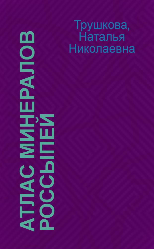 Атлас минералов россыпей