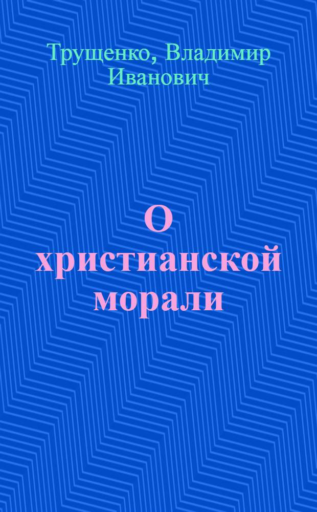 О христианской морали