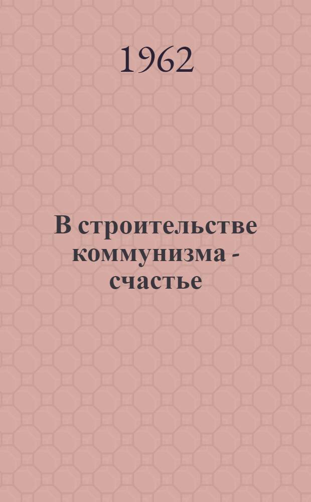 В строительстве коммунизма - счастье