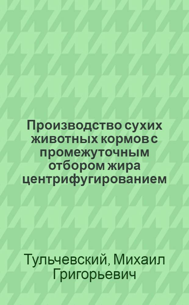 Производство сухих животных кормов с промежуточным отбором жира центрифугированием