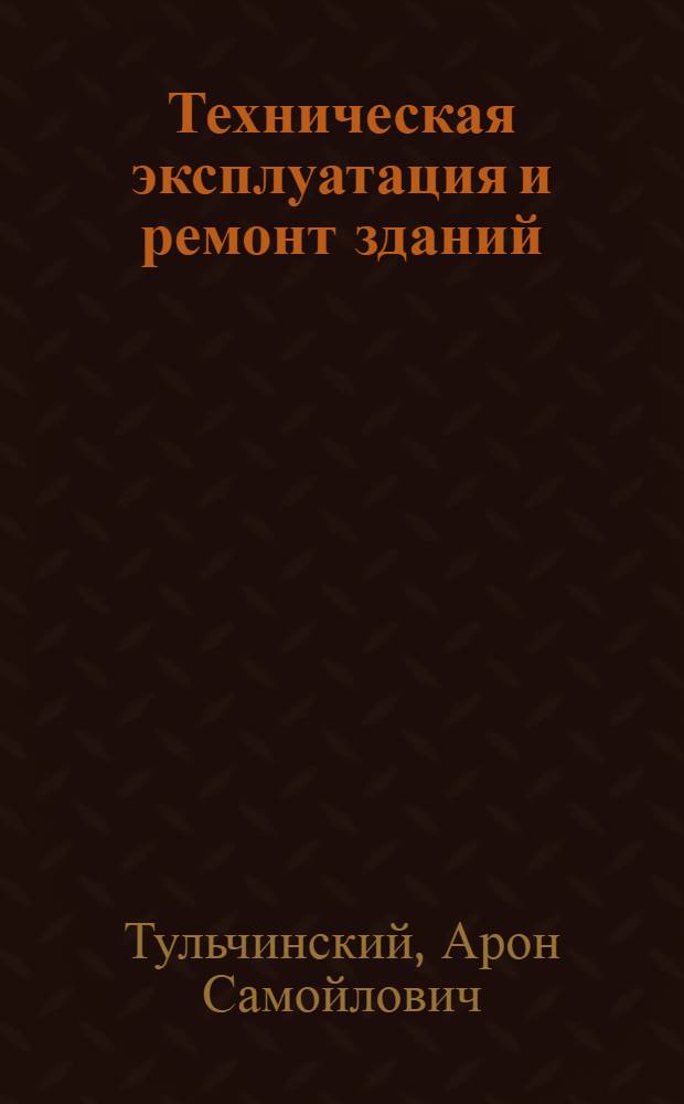 Техническая эксплуатация и ремонт зданий : Учеб. пособие для строит. техникумов