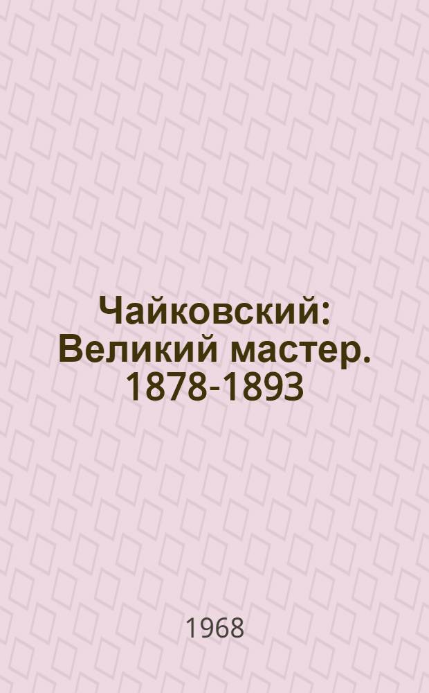 Чайковский : Великий мастер. 1878-1893