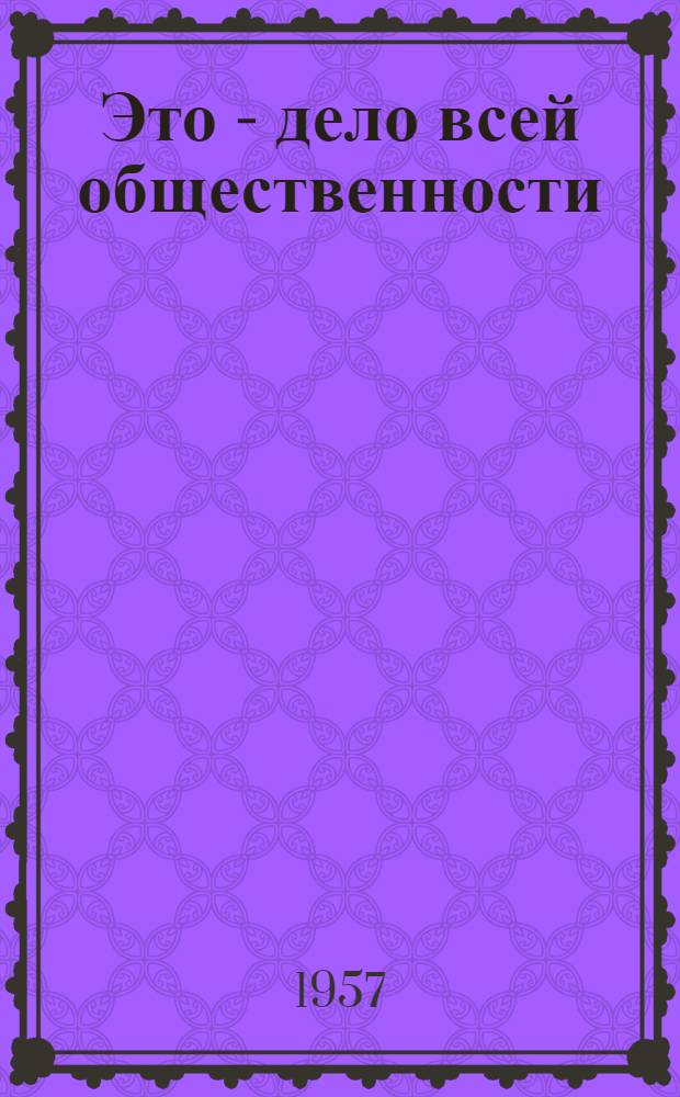 Это - дело всей общественности