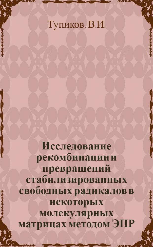 Исследование рекомбинации и превращений стабилизированных свободных радикалов в некоторых молекулярных матрицах методом ЭПР : Автореферат дис. на соискание учен. степени кандидата хим. наук