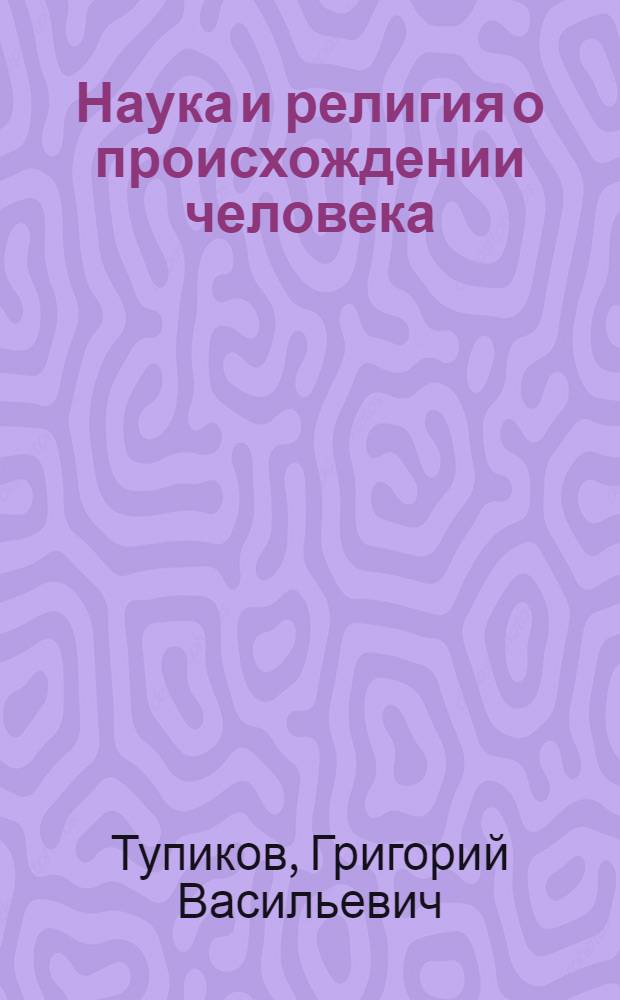 Наука и религия о происхождении человека