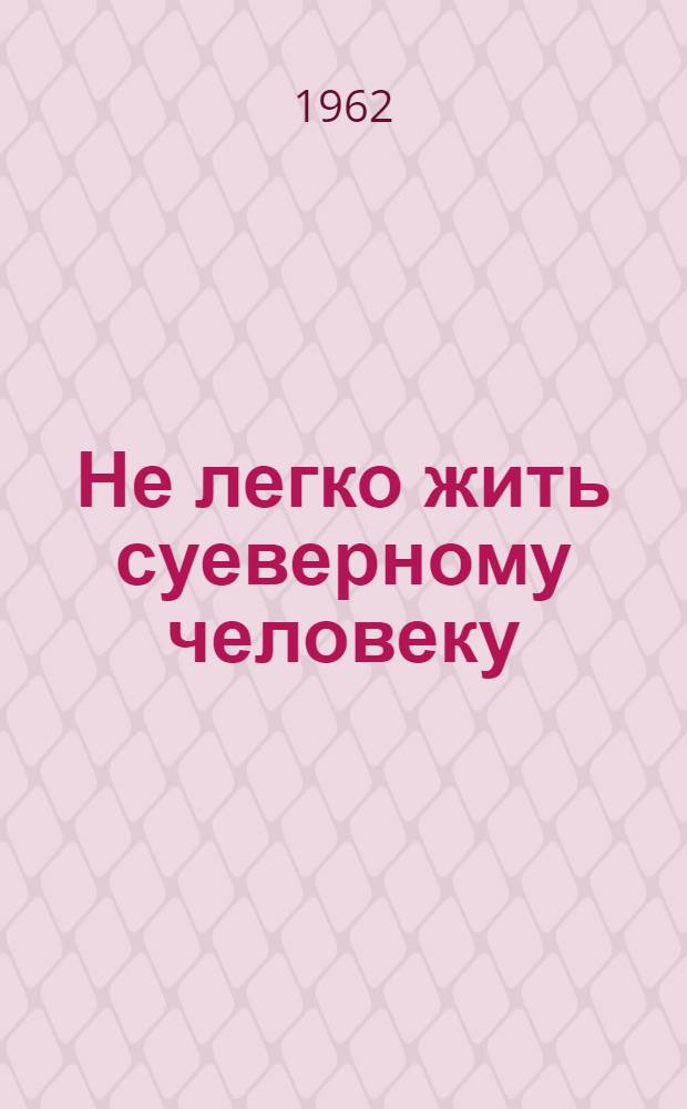 Не легко жить суеверному человеку