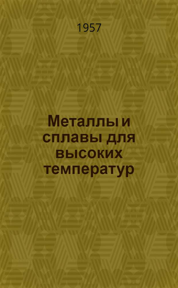 Металлы и сплавы для высоких температур : Указатель отечеств. и иностр. книжной и журн. литературы за 1951-1955 гг