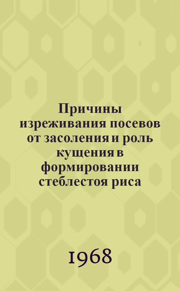 Причины изреживания посевов от засоления и роль кущения в формировании стеблестоя риса : Автореферат дис. на соискание учен. степени канд. биол. наук : (101)