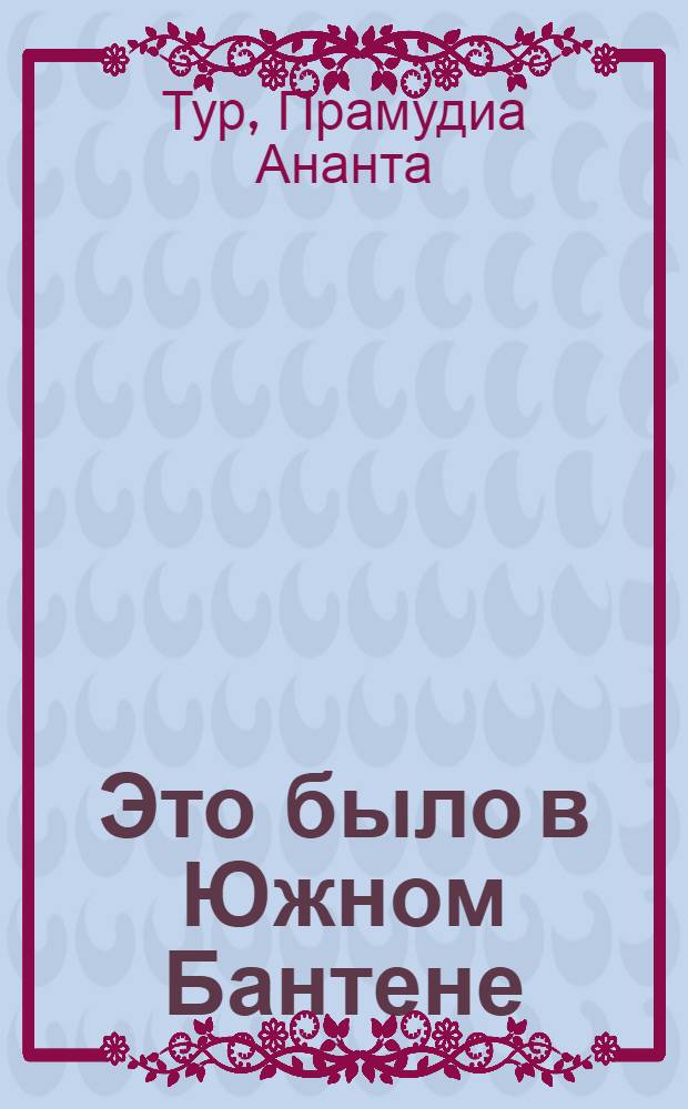 Это было в Южном Бантене : Драм. повесть в 4 ч