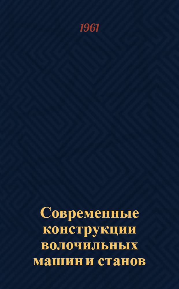 Современные конструкции волочильных машин и станов