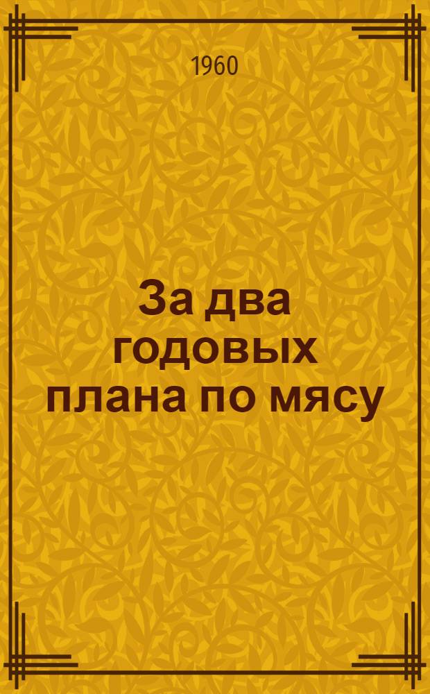 За два годовых плана по мясу