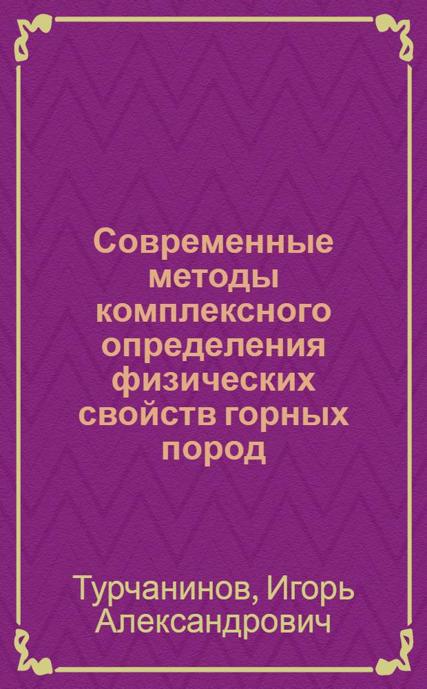 Современные методы комплексного определения физических свойств горных пород