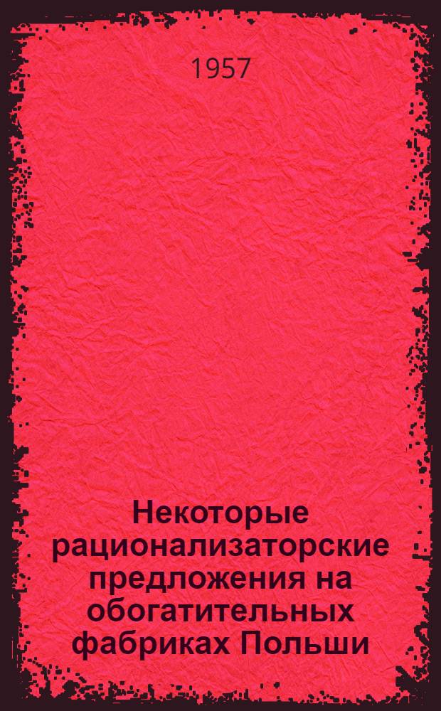 Некоторые рационализаторские предложения на обогатительных фабриках Польши