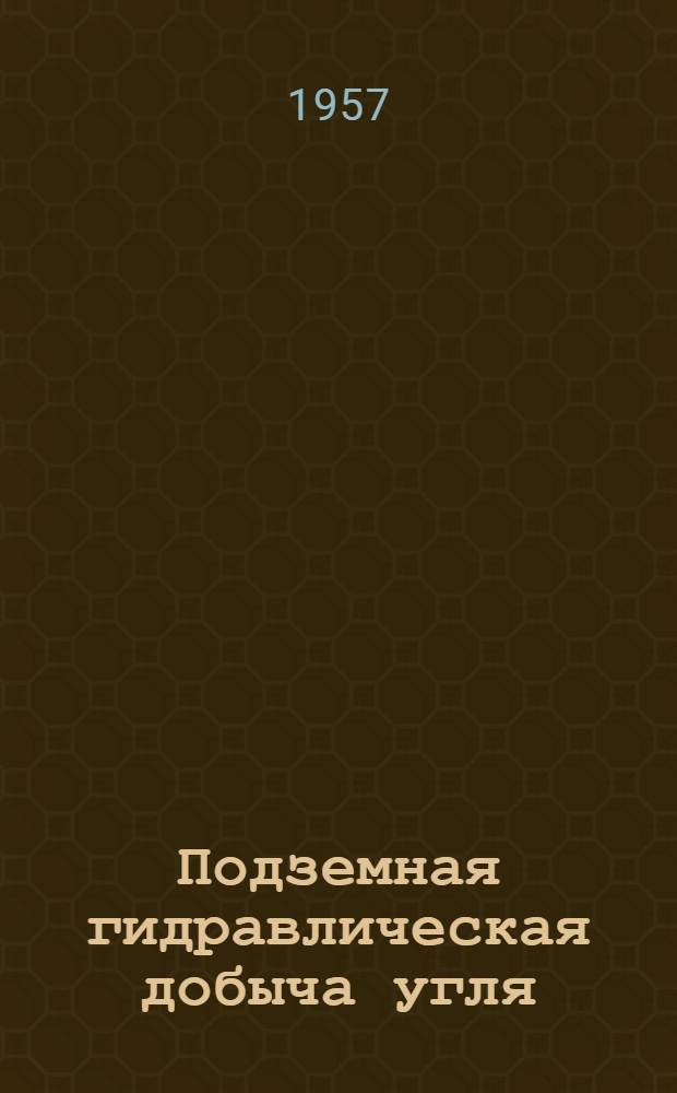 Подземная гидравлическая добыча угля