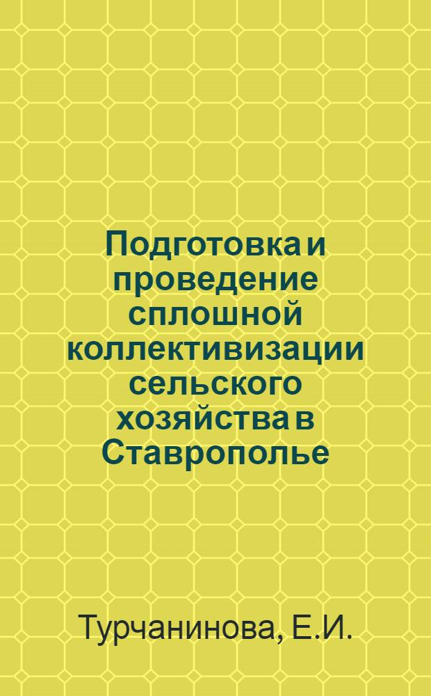 Подготовка и проведение сплошной коллективизации сельского хозяйства в Ставрополье