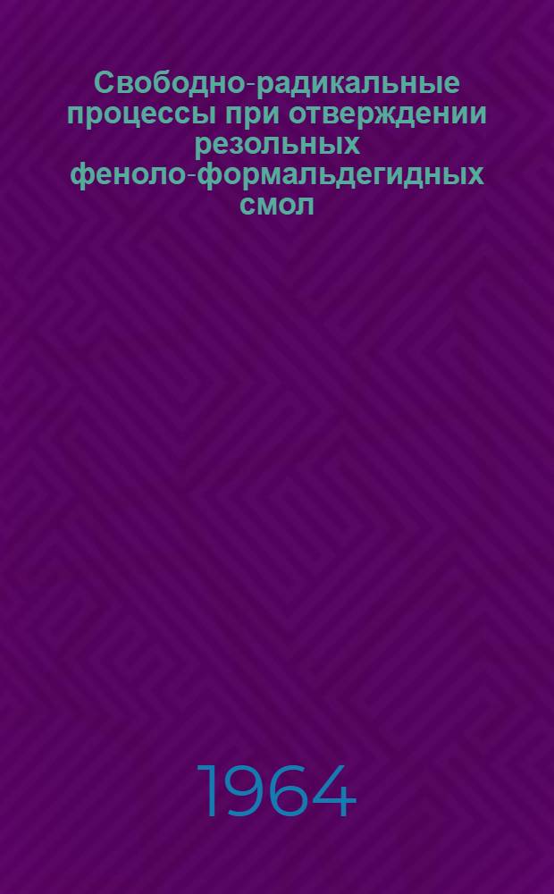 Свободно-радикальные процессы при отверждении резольных феноло-формальдегидных смол : Автореферат дис. на соискание учен. степени кандидата хим. наук