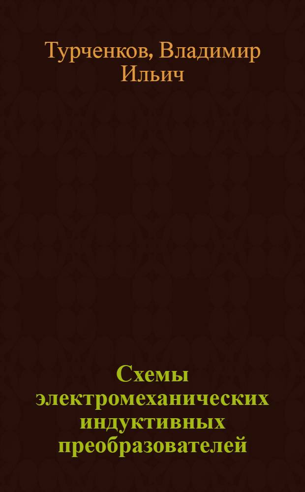 Схемы электромеханических индуктивных преобразователей