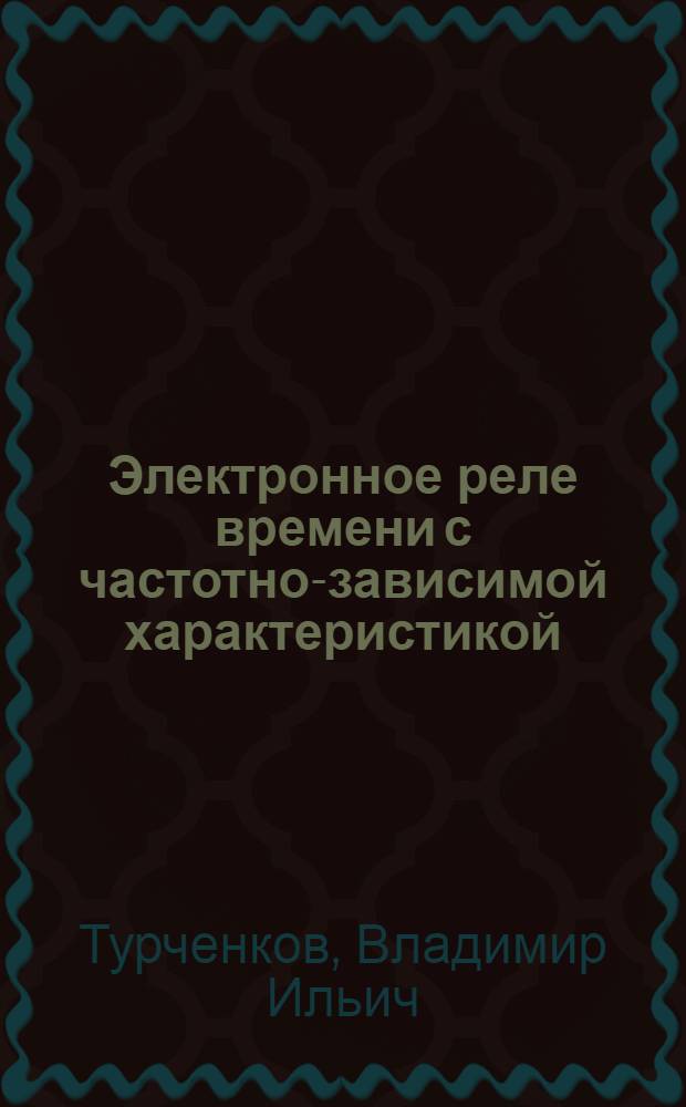 Электронное реле времени с частотно-зависимой характеристикой