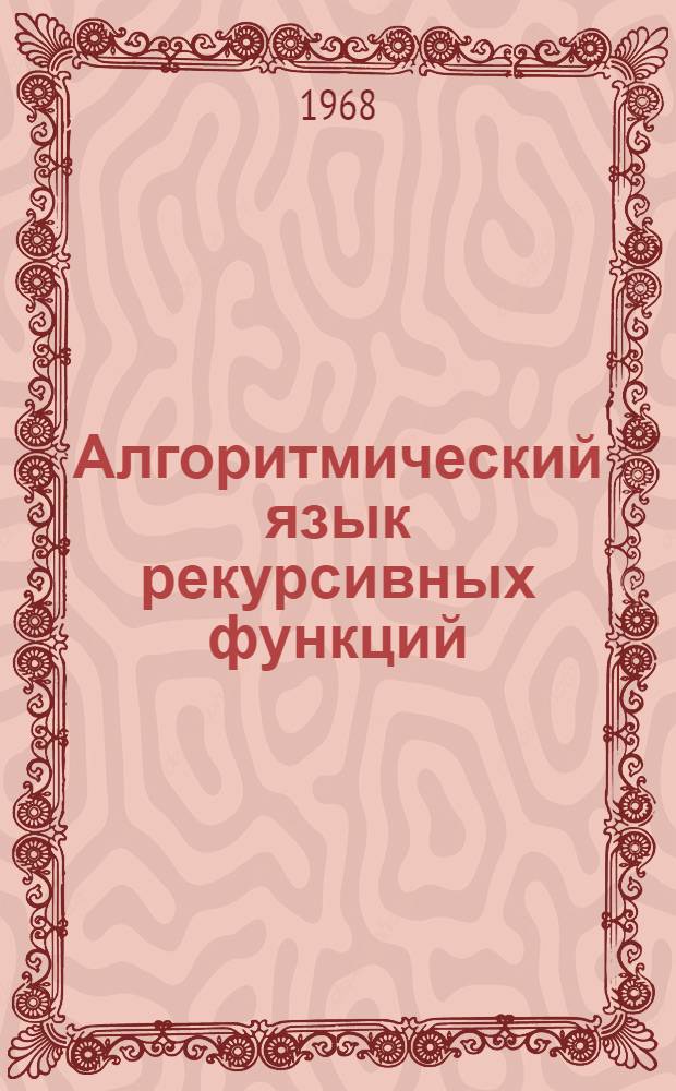 Алгоритмический язык рекурсивных функций (рефал.) : Описание языка и приемы программирования
