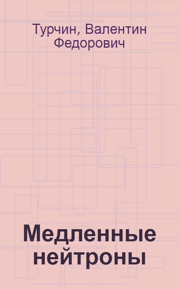 Медленные нейтроны