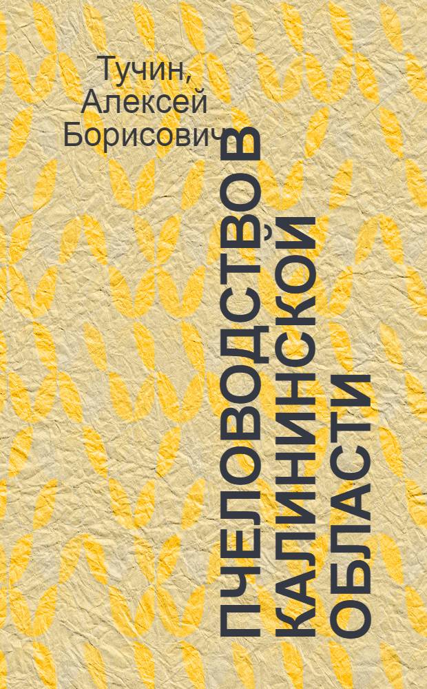 Пчеловодство в Калининской области