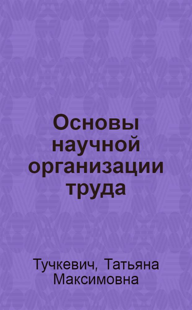 Основы научной организации труда : (Конспект лекции)