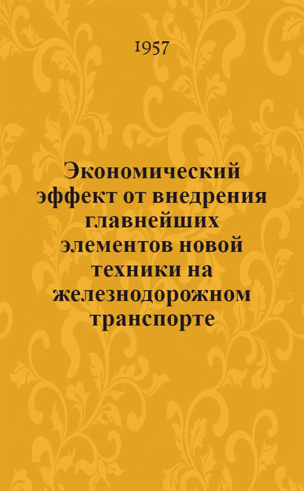 Экономический эффект от внедрения главнейших элементов новой техники на железнодорожном транспорте