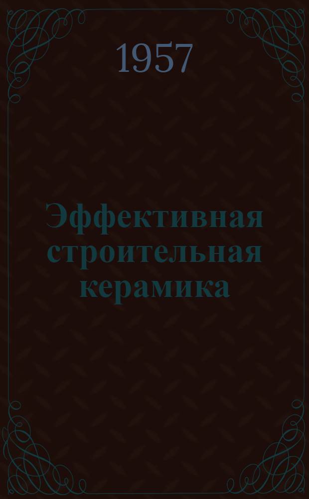 Эффективная строительная керамика