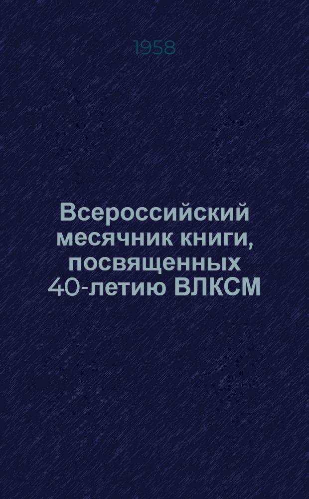 Всероссийский месячник книги, посвященных 40-летию ВЛКСМ