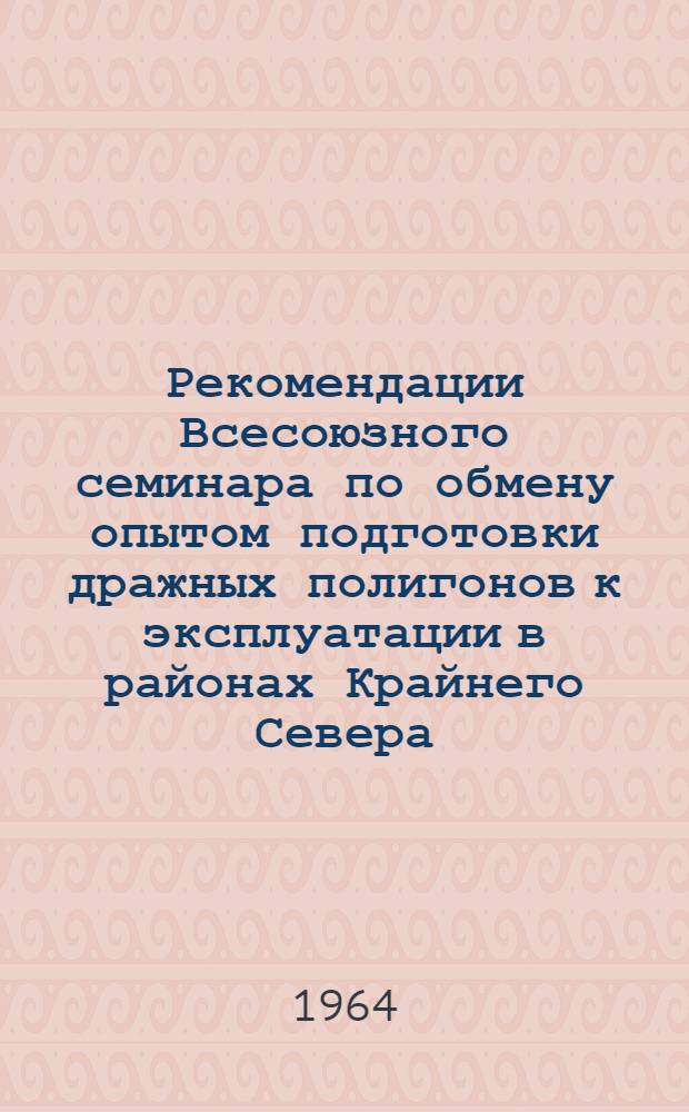 Рекомендации Всесоюзного семинара по обмену опытом подготовки дражных полигонов к эксплуатации в районах Крайнего Севера. 13-17 августа 1963 г. пос. Сусуман Магаданской области